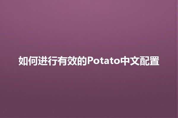 如何进行有效的Potato中文配置 🥔✨