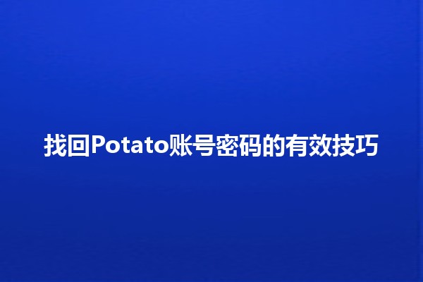 找回Potato账号密码的有效技巧💡🔑