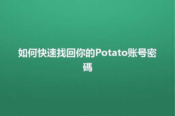 如何快速找回你的Potato账号密碼🔑💻