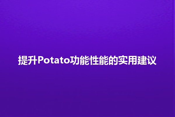 🚀提升Potato功能性能的实用建议🌱