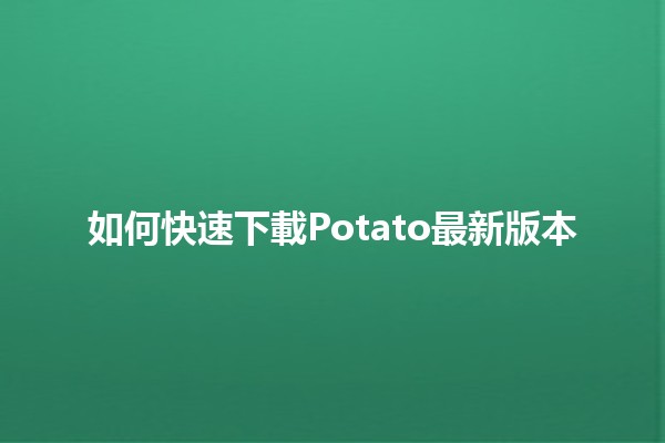 如何快速下載Potato最新版本⚡️