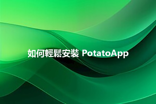 如何輕鬆安裝 PotatoApp 📲✨