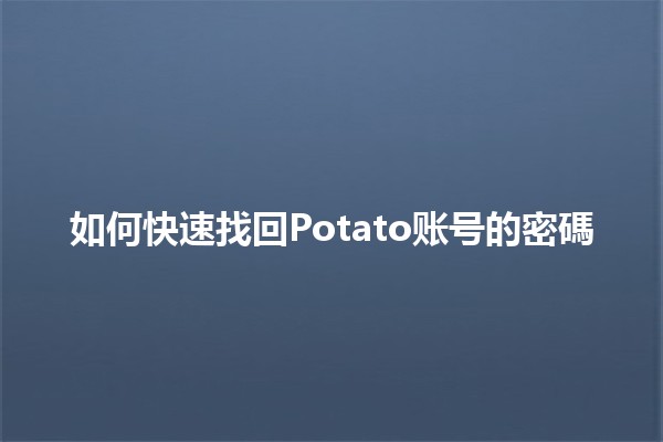 如何快速找回Potato账号的密碼🔑💻