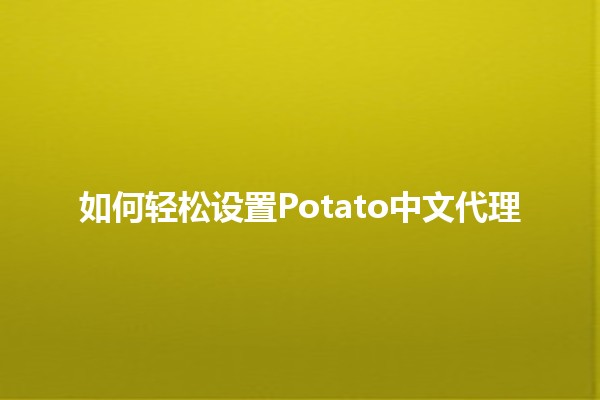 如何轻松设置Potato中文代理🕵️‍♂️🤖