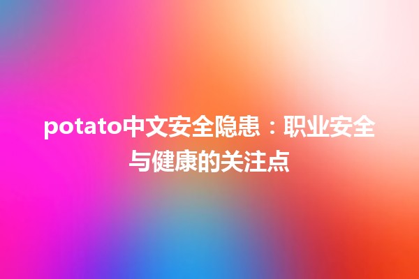 🥔potato中文安全隐患：职业安全与健康的关注点