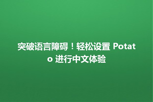 🌟 突破语言障碍！轻松设置 Potato 进行中文体验 🚀