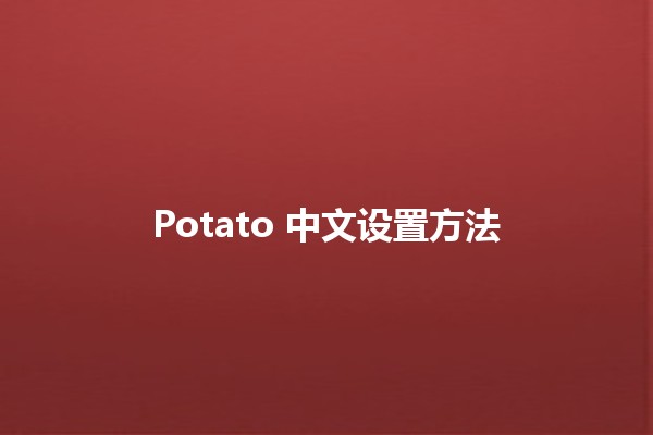 Potato 中文设置方法 🥔🇨🇳