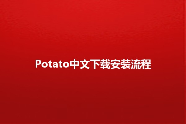 Potato中文下载安装流程✨📱