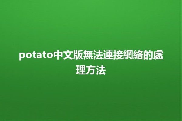 potato中文版無法連接網絡的處理方法🔧📶