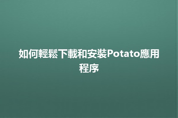 如何輕鬆下載和安裝Potato應用程序🍟📱