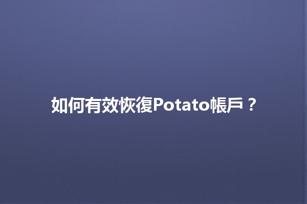 如何有效恢復Potato帳戶？🥔🔑