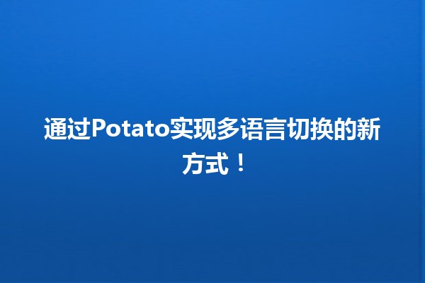 🌍 通过Potato实现多语言切换的新方式！