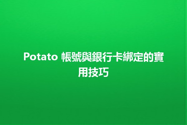 Potato 帳號與銀行卡綁定的實用技巧 💳🥔