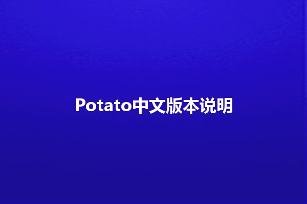 Potato中文版本说明 🥔✨