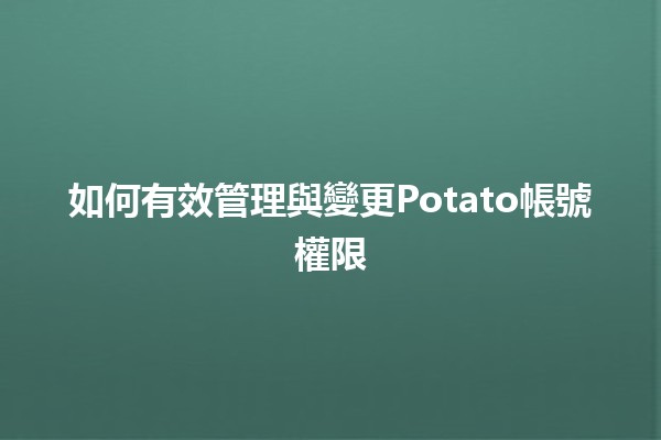 如何有效管理與變更Potato帳號權限🛠️