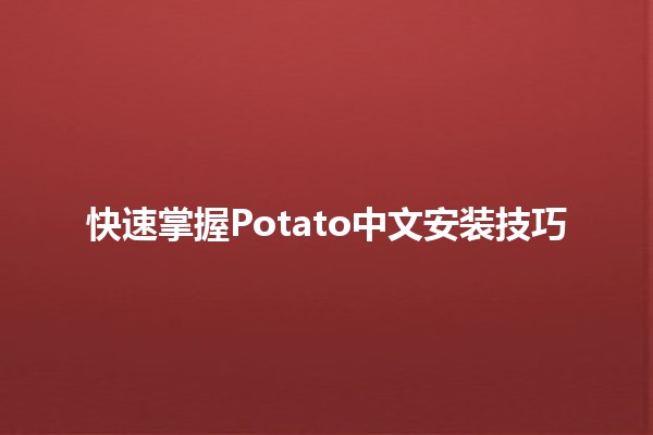 快速掌握Potato中文安装技巧 🥔✨