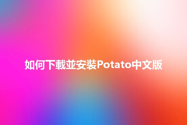 如何下載並安裝Potato中文版🥔📥