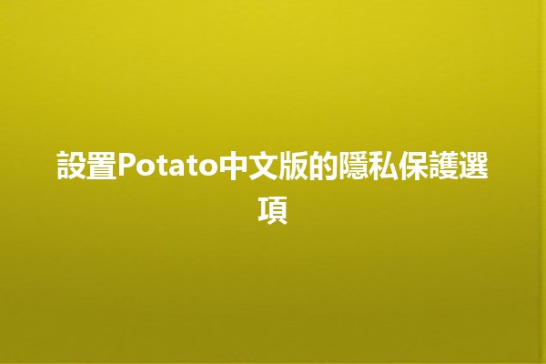 設置Potato中文版的隱私保護選項 🔒🍟