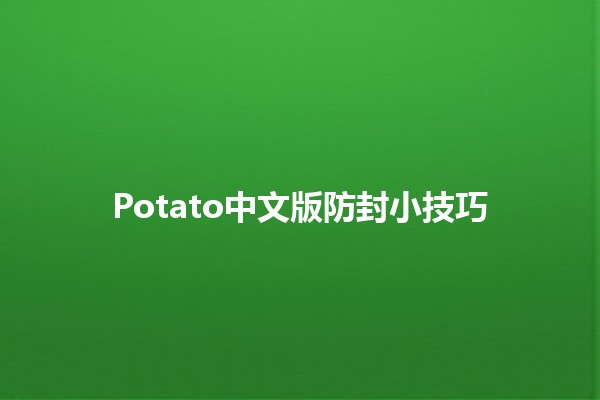 Potato中文版防封小技巧📱✨