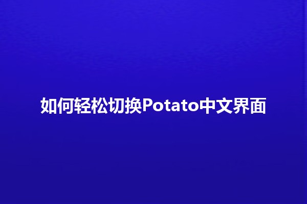 如何轻松切换Potato中文界面🌟