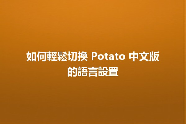 如何輕鬆切換🥔 Potato 中文版的語言設置