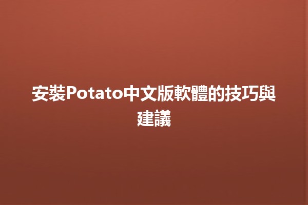 安裝Potato中文版軟體的技巧與建議🛠️📱