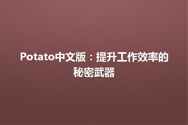 Potato中文版：提升工作效率的秘密武器🪴✨