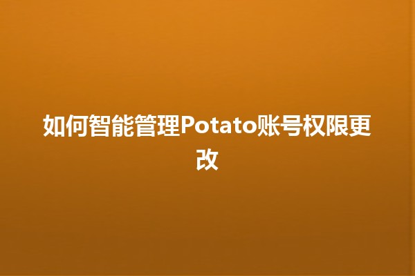 如何智能管理Potato账号权限更改 🥔🔧