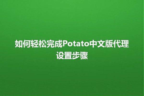 如何轻松完成Potato中文版代理设置步骤🌟