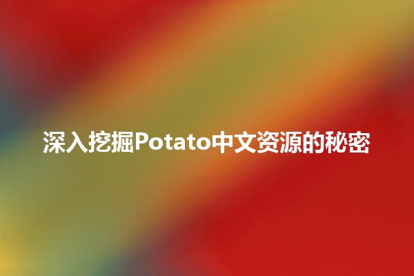 🍟 深入挖掘Potato中文资源的秘密 🍟