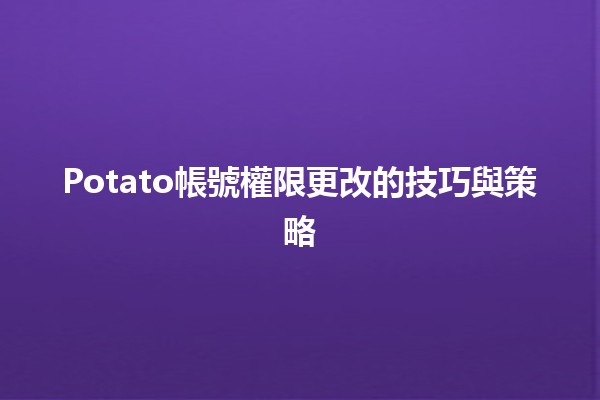 Potato帳號權限更改的技巧與策略 🚀