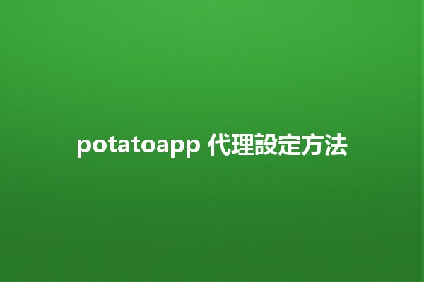 potatoapp 代理設定方法 💻✨