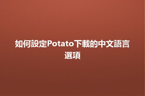 如何設定Potato下載的中文語言選項🗣️