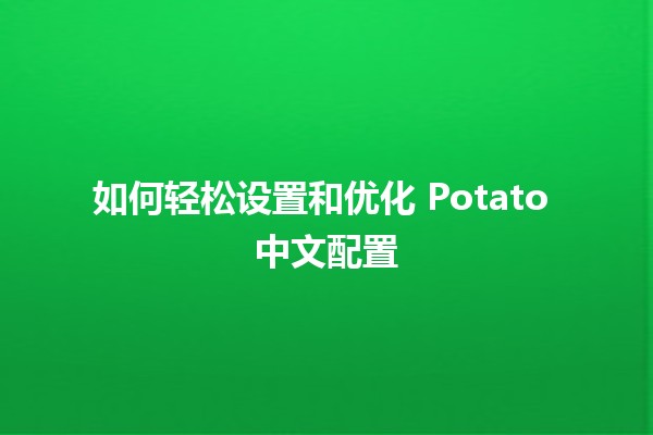 如何轻松设置和优化 Potato 中文配置 🥔✨