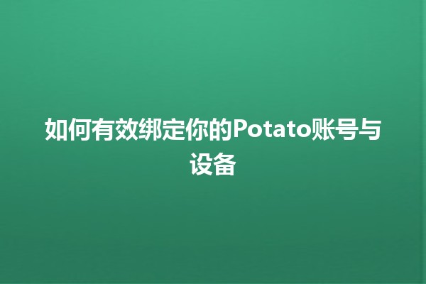 如何有效绑定你的Potato账号与设备🔗✨