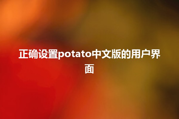 正确设置potato中文版的用户界面🎣✨