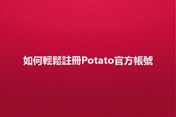 如何輕鬆註冊Potato官方帳號📱🥔