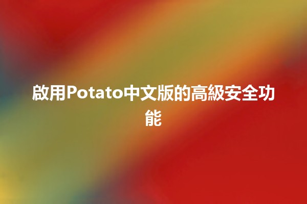 啟用Potato中文版的高級安全功能 🥔🔒